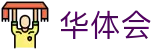 华体会官网 - 网页版中文登录入口